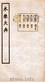 永乐大典 卷540-553 1960 PDF电子版封面 (明)解缙等
