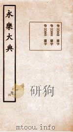 永乐大典 卷554-556 1960 PDF电子版封面 (明)解缙等