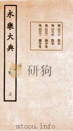 永乐大典  卷623-662   1960  PDF电子版封面    （明）解缙等 