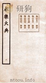永乐大典  卷782-820   1960  PDF电子版封面    （明）解缙等 