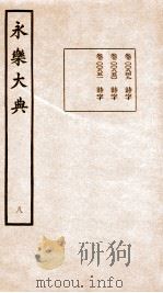永乐大典 卷849-851 1960 PDF电子版封面 (明)解缙等