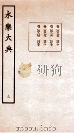 永乐大典 卷895-900 1960 PDF电子版封面 (明)解缙等