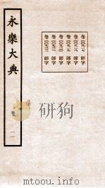 永乐大典 卷917-922 1960 PDF电子版封面 (明)解缙等