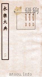 永乐大典 卷975-978 1960 PDF电子版封面 (明)解缙等