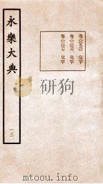 永乐大典 卷980-1037 1960 PDF电子版封面 (明)解缙等