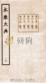 永乐大典 卷1056-1120 1960 PDF电子版封面 (明)解缙等