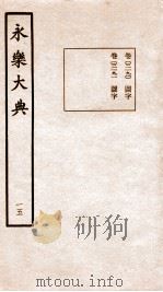 永乐大典 卷2190-2191 1960 PDF电子版封面 (明)解缙等