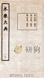 永乐大典  卷2254-2256（1960 PDF版）