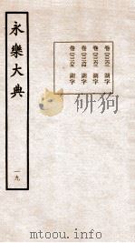 永乐大典  卷2279-2283（1960 PDF版）