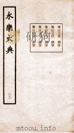 永乐大典  卷2275-2278（1960 PDF版）