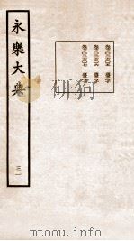 永乐大典 卷2605-2607 1960 PDF电子版封面 (明)解缙等