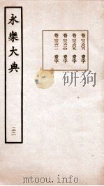 永乐大典  卷2608-2611（1960 PDF版）