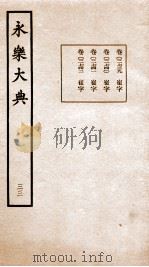 永乐大典  卷2739-2743（1960 PDF版）