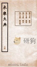 永乐大典 卷2743-2755 1960 PDF电子版封面 (明)解缙等