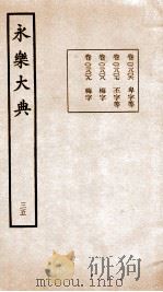 永乐大典  卷2806-2809   1960  PDF电子版封面    （明）解缙等 