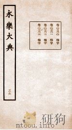 永乐大典 卷2810-2813 1960 PDF电子版封面 (明)解缙等
