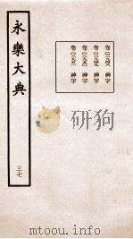 永乐大典 卷2948-2951 1960 PDF电子版封面 (明)解缙等