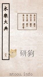 永乐大典 卷2952-2955 1960 PDF电子版封面 (明)解缙等