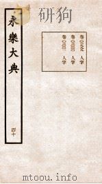 永乐大典 卷2999-3001 1960 PDF电子版封面 (明)解缙等