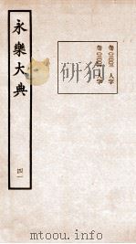 永乐大典  卷3003-3004   1960  PDF电子版封面    （明）解缙等 