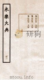 永乐大典 卷3005-3007 1960 PDF电子版封面 (明)解缙等