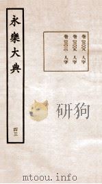 永乐大典 卷308-3010 1960 PDF电子版封面 (明)解缙等