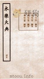 永乐大典 卷3141-3144 1960 PDF电子版封面 (明)解缙等