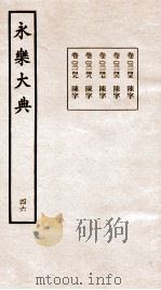 永乐大典 卷3145-3149 1960 PDF电子版封面 (明)解缙等