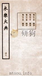永乐大典  卷3150-3156   1960  PDF电子版封面    （明）解缙等 