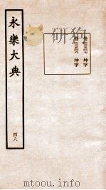 永乐大典 卷3507-3508 1960 PDF电子版封面 (明)解缙等