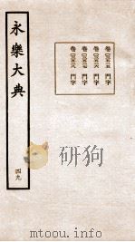 永乐大典  卷3525（1960 PDF版）