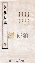永乐大典 卷3549-3581 1960 PDF电子版封面 (明)解缙等