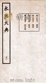 永乐大典 卷3582-3585 1960 PDF电子版封面 (明)解缙等
