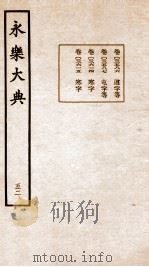 永乐大典 卷3586-3601 1960 PDF电子版封面 (明)解缙等