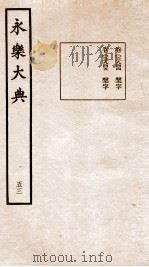 永乐大典 卷3944-3945 1960 PDF电子版封面 (明)解缙等