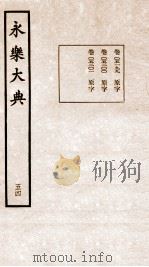 永乐大典 卷5199-5201 1960 PDF电子版封面 (明)解缙等