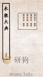永乐大典 卷5202-5205 1960 PDF电子版封面 (明)解缙等