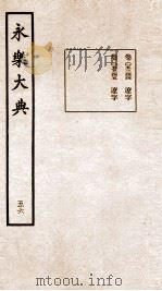 永乐大典 卷5244-5245 1960 PDF电子版封面 (明)解缙等