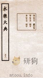 永乐大典 卷5268-5297 1960 PDF电子版封面 (明)解缙等