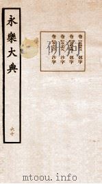 永乐大典 卷5453-5770 1960 PDF电子版封面 (明)解缙等