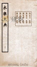 永乐大典 卷5838-6505 1960 PDF电子版封面 (明)解缙等