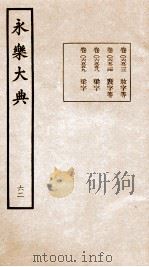 永乐大典 卷6523-6559 1960 PDF电子版封面 (明)解缙等