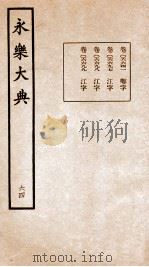 永乐大典 卷6641-6699 1960 PDF电子版封面 (明)解缙等