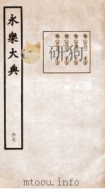永乐大典 卷6831-6838 1960 PDF电子版封面 (明)解缙等