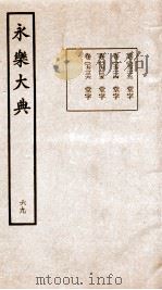 永乐大典 卷7213-7236 1960 PDF电子版封面 (明)解缙等