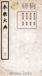 永乐大典 卷7239-7242 1960 PDF电子版封面 (明)解缙等