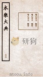 永乐大典 卷7327-7329 1960 PDF电子版封面 (明)解缙等