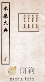 永乐大典 卷7378-7386 1960 PDF电子版封面 (明)解缙等