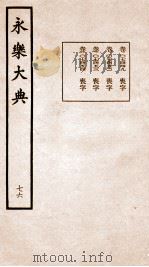 永乐大典 卷7449-7454 1960 PDF电子版封面 (明)解缙等