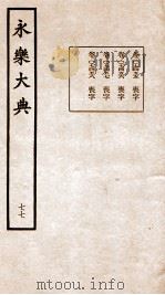 永乐大典 卷7455-7458 1960 PDF电子版封面 (明)解缙等